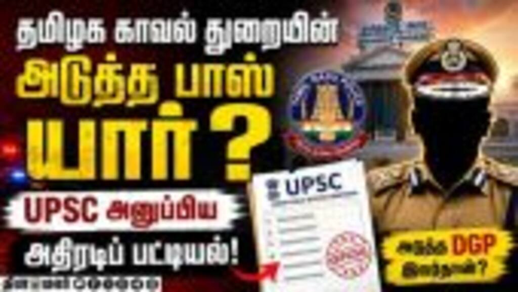 DGP நாற்காலி யாருக்கு? 3 பேர் பெயர் பரிந்துரை  TamilNaduDGP| TNPolice| UPSC| TNGovernment