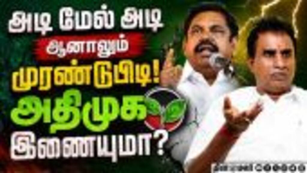பழனிசாமி-வேலுமணி டீம் பேசியது என்ன? பரபரப்பு தகவல் ADMK Crisis | EPS vs SPV | CM Vijay | ADMK vs TVK
