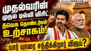 முதல்வரான பின் முதல் முறையாக டில்லி செல்லும் விஜய்: எகிறும் எதிர்பார்ப்பு  