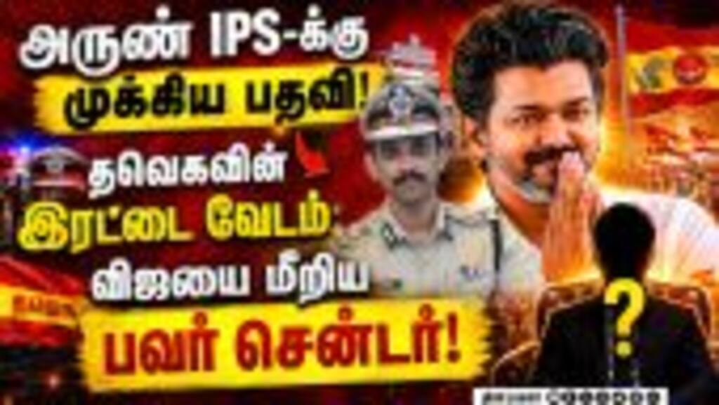 விஜய் கைநழுவிய பவர் சென்டர்... அந்த மூன்று பேர் யார்? | Arun IPS | CM Vijay | Aadhav Arjuna