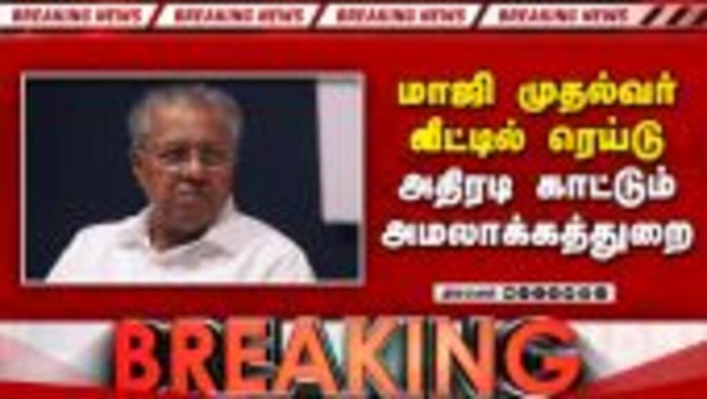 BREAKING மாஜி முதல்வர் வீட்டில் ED அதிரடி ரெய்டு | Pinarayi Vijayan ED Raid | T Veena | CMRL case