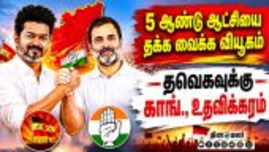 விஜய்க்கு உதவும் ராகுல்: தவெக ஆட்சியை தக்க வைக்க வியூகம்  | Vijay CM | Congress | TVK Alliance