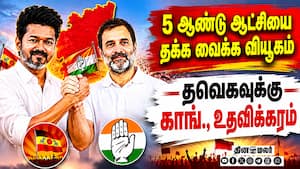 விஜய்க்கு உதவும் ராகுல்: தவெக ஆட்சியை தக்க வைக்க வியூகம்   