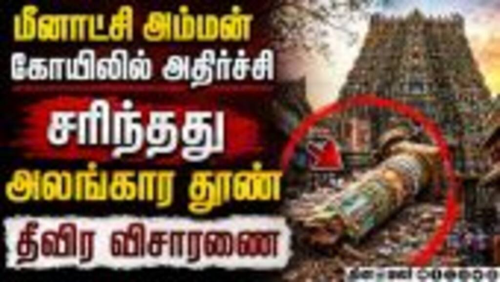 மீனாட்சி அம்மன் கோயிலில் கட்டுமானம் இடிந்த அதிர்ச்சி Meenakshi Amman Temple issue | Madurai Temple