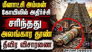 மீனாட்சி அம்மன் கோயிலில் கட்டுமானம் இடிந்த அதிர்ச்சி Meenakshi Amman Temple issue  