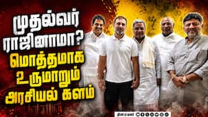 முதல்வர் ராஜினாமா? யாருமே எதிர்பார்க்காத ட்விஸ்ட் Siddaramaiah vs DK Shivakumar  
