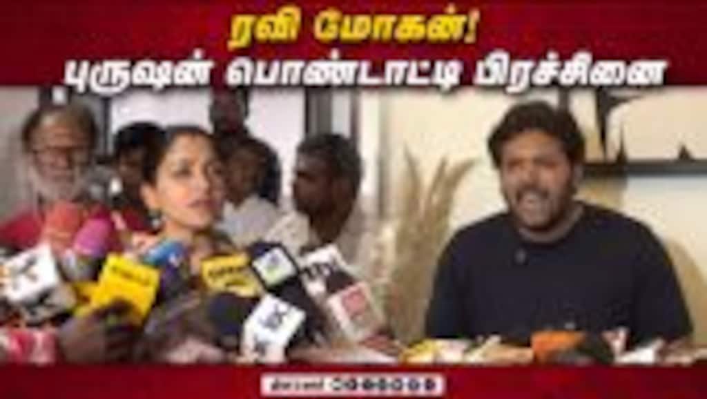 ரவி மோகன் ! புருஷன் பொண்டாட்டி பிரச்சினை | Khusbhu Speech Ravi Mohan Issue | Khusbhu Speech