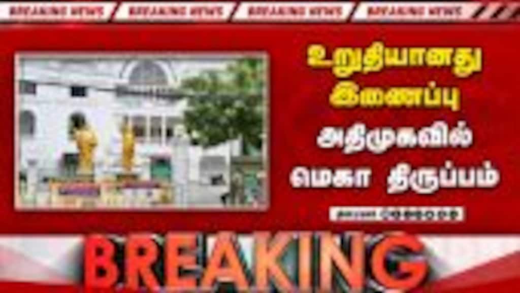 BREAKING அதிமுக இணைப்பு... முக்கிய திருப்பம் ADMK Crisis | SPV vs CVS | EPS vs Vijay | TVK vs ADMK