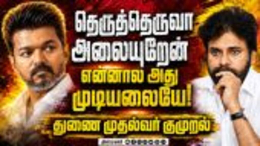 விஜய் வெற்றியை பார்த்து பொறாமை: ஆந்திர துணை முதல்வர் பவன் கல்யாண் வெளிப்படை