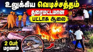 வெடித்து சிதறிய பட்டாசு ஆலை... 2 பேர் பலியான அதிர்ச்சி  