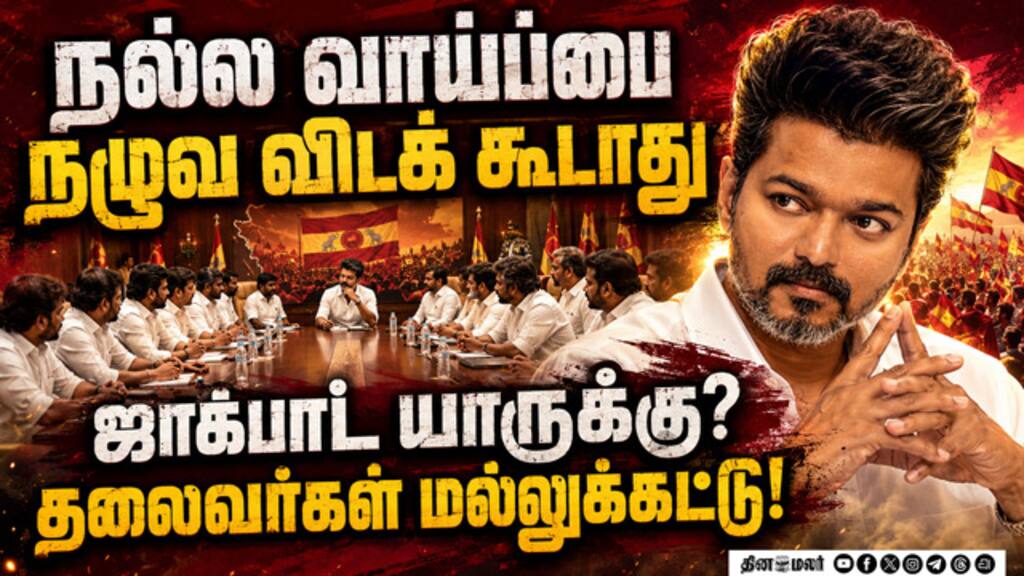 ராஜ்யசபா சீட் யாருக்கு  தவெக நிர்வாகிகளுடன் முதல்வர் விஜய் தீவிர ஆலோசனை