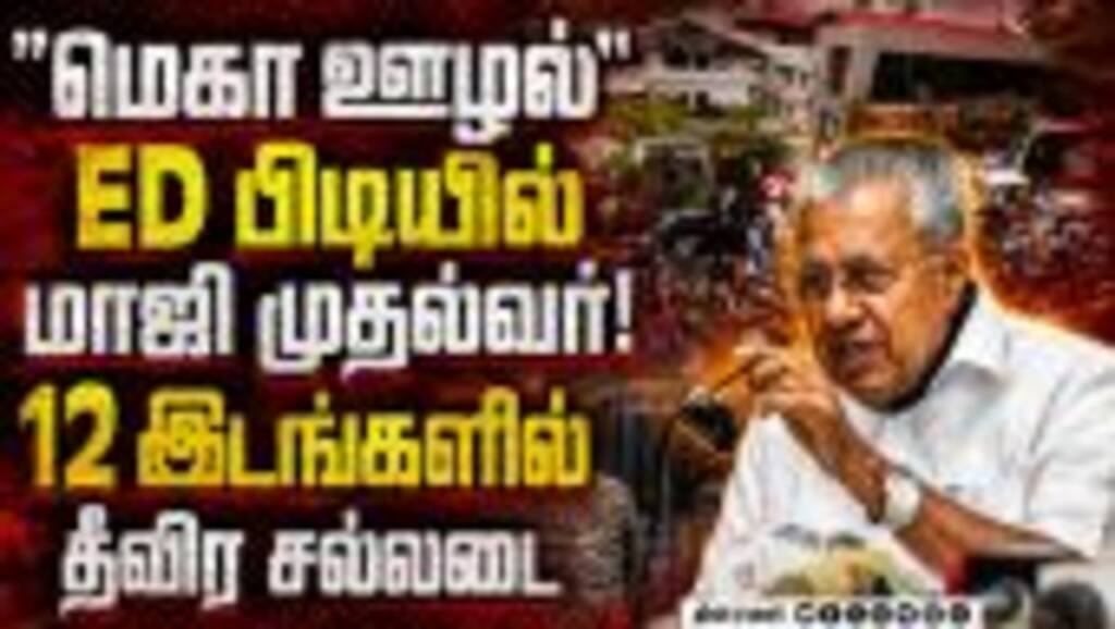 பினராயி விஜயனிடம் அமலாக்கத்துறை கிடுக்கிப்பிடி Pinarayi Vijayan Kerala ED Raid | T Veena | CMRL case