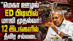 பினராயி விஜயனிடம் அமலாக்கத்துறை கிடுக்கிப்பிடி Pinarayi Vijayan Kerala ED Raid | T Veena