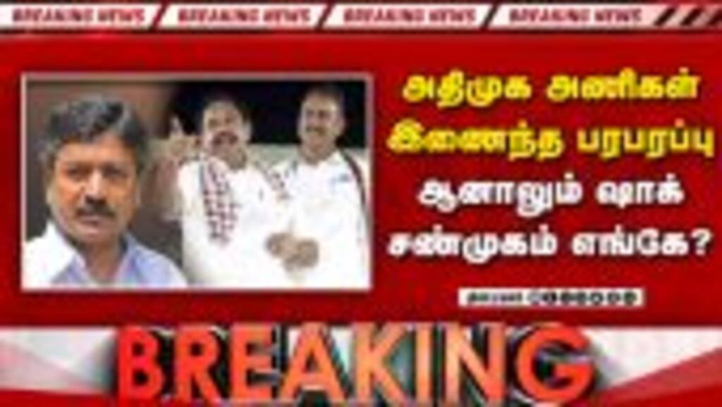 BREAKING அதிமுக இணைந்தது... ஆனால் மெகா அதிர்ச்சி | ADMK Crisis | SPV vs CVS | EPS vs Vijay | TVK