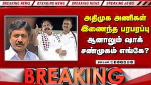BREAKING அதிமுக இணைந்தது... ஆனால் மெகா அதிர்ச்சி  
