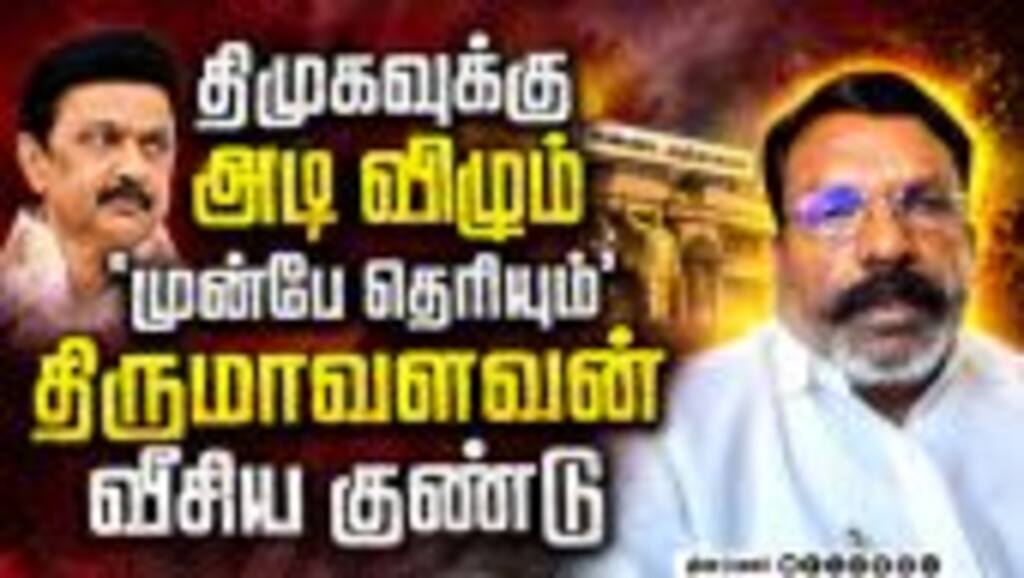 தவெகவிடம் திமுகவுக்கு அடி! உபிகளை அலறவிட்ட திருமாவளவன் Thirumavalavan | DMK vs TVK | CM Vijay | Aadh