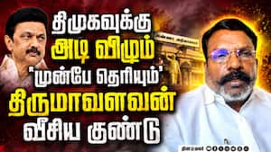 தவெகவிடம் திமுகவுக்கு அடி! உபிகளை அலறவிட்ட திருமாவளவன் Thirumavalavan  