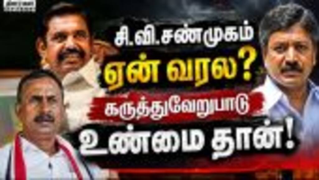 பதவி கேட்டு யார் பக்கமும் போகல! வேலுமணி ஓபன் | ADMK Crisis | SPV vs CVS | EPS vs Vijay | TVK