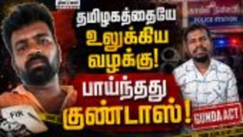கோவை சிறுமி வழக்கில் குண்டர் சட்டத்தில் கைது! |CoimbatoreCase |GoondasAct