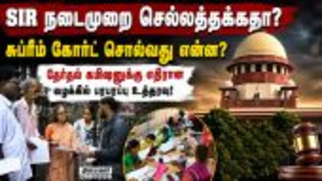 வாக்காளர் பட்டியலில் பெயர் நீக்கினால் குடியுரிமை பறிபோகுமா? சுப்ரீம் கோர்ட் அதிரடி!