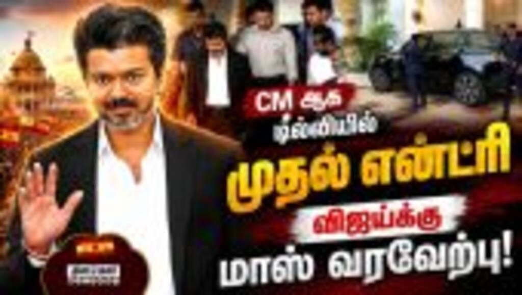 டில்லியில் கால் வைத்த விஜய்க்கு மாஸ் வரவேற்பு: வீடியோ Modi Vijay meeting | CM Vijay Delhi Video