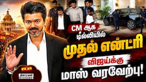 டில்லியில் கால் வைத்த விஜய்க்கு மாஸ் வரவேற்பு: வீடியோ Modi Vijay meeting  