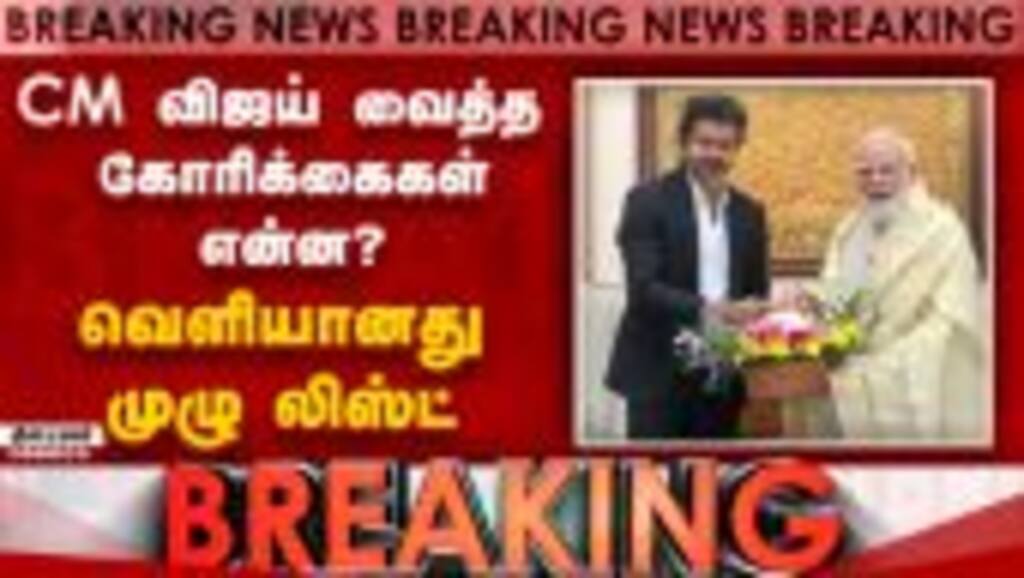 BREAKING மேகதாதுவில் அணை கட்ட அனுமதிக்க கூடாது; மோடியிடம், விஜய் வலியுறுத்தல் | PM Modi | CM Vijay