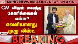 BREAKING மேகதாதுவில் அணை கட்ட அனுமதிக்க கூடாது; மோடியிடம், விஜய் வலியுறுத்தல்  