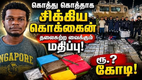 மெகா கடத்தல் முறியடிப்பு! ₹1150 கோடி போதைப்பொருள் பறிமுதல்