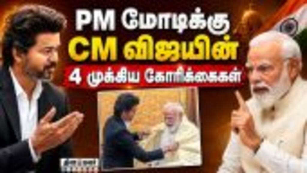 நடப்பு பிரச்னைகளை கொண்டு சென்ற CM விஜய் | PM Modi | CM Vijay | CM Delhi Visit