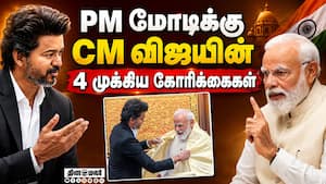 நடப்பு பிரச்னைகளை கொண்டு சென்ற CM விஜய்  