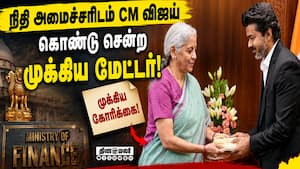 முதலில் நிதி கேட்டது எதற்கு தெரியுமா? | Nirmala Sitharaman
