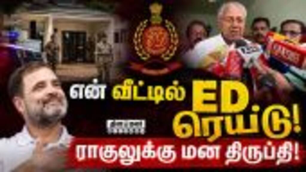 தப்புக்கணக்கு போடாதீங்க! ரெய்டுக்கு பின் பினராயி விஜயன் சபதம் | Kerala | Pinarayi Vijayan | ED Raid
