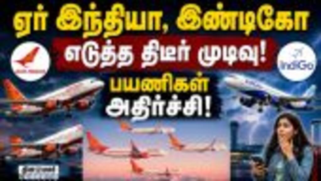 நிலைமை சரியாகும் வரை இது தான் திட்டம் | Air India | Indigo | Flight operation | Fuel Costs | DGCA