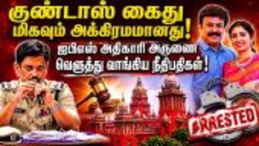 குண்டர் சட்டத்தில் கைது ஐபிஎஸ் அதிகாரி அருண் ஆஜர்! Arun IPS |former Chennai commissioner Arun |Goond