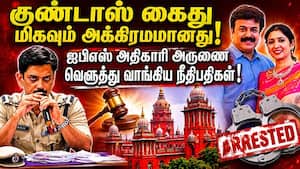 குண்டர் சட்டத்தில் கைது ஐபிஎஸ் அதிகாரி அருண் ஆஜர்! Arun IPS  