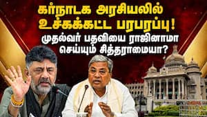 பதவி விலகும் சித்தராமையா; அடுத்த முதல்வராகிறார் சிவகுமார்? Siddaramaiah resignation | Karnataka CM re பதவி விலகும் சித்தராமையா; அடுத்த முதல்வராகிறார் சிவகுமார்? Siddaramaiah resignation | Karnataka CM re