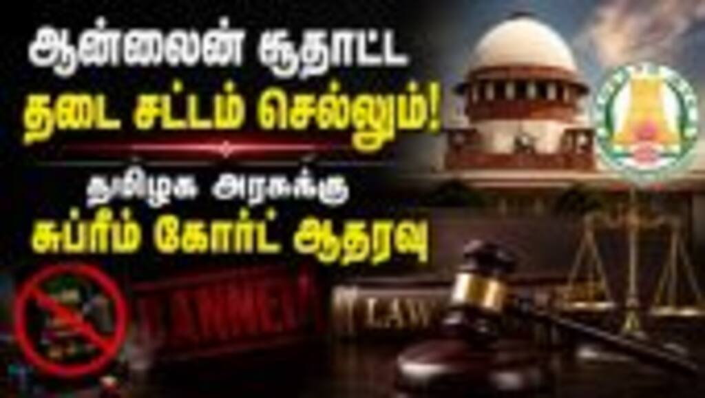 ஆன்லைன் ரம்மிக்கு சுப்ரீம் கோர்ட் செக் online gambling ban |online rummy ban |Supreme Court verdict,