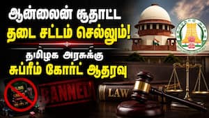 ஆன்லைன் ரம்மிக்கு சுப்ரீம் கோர்ட் செக் online gambling ban  