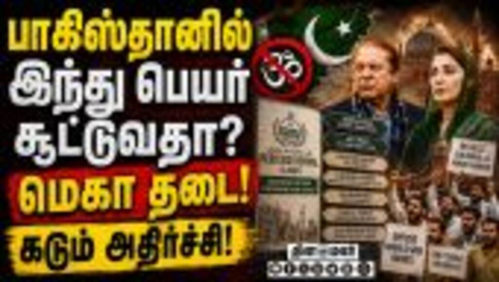 பாகிஸ்தானில் இந்து பெயர் சூட்ட தடை-பரபரப்பு Pakistan vs India | Lahore Hindu Names | Punjab