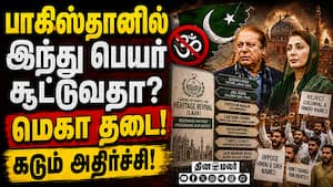 பாகிஸ்தானில் இந்து பெயர் சூட்ட தடை-பரபரப்பு Pakistan vs India  