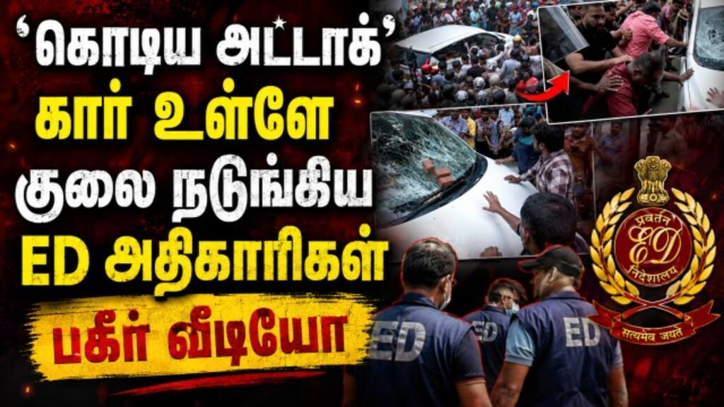 அலறிய அமலாக்கத்துறை டீம்... பகீர் வீடியோ Pinarayi Vijayan ED Raid | Attack on ED Officials video