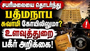 பத்மநாப சுவாமி கோயிலில் தங்கம், வைரம் மாயம்: உளவுத்துறை அறிக்கையால் பரபரப்பு  