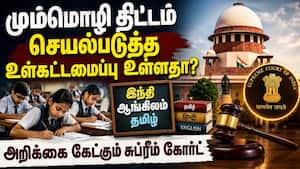 மும்மொழி பாட திட்டத்தை எதிர்த்த வழக்கு: மத்திய அரசுக்கு சுப்ரீம் கோர்ட் நோட்டீஸ்