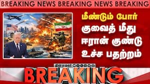BREAKING குவைத் மீது சரமாரி குண்டு வீச்சு US vs Iran  