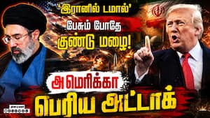 ஈரானை அலறவிட்ட அமெரிக்க குண்டு வீச்சு US vs Iran  