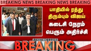 BREAKING விஜய் பாதியில் ரிட்டன்... பெரும் அதிர்ச்சி  