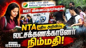 NEET தேர்வுக்கு விண்ணப்பித்த மாணவர்களின் கோரிக்கை ஏற்பு: NTA புதிய அறிவிப்பு | NEET 2026 Refund NEET தேர்வுக்கு விண்ணப்பித்த மாணவர்களின் கோரிக்கை ஏற்பு: NTA புதிய அறிவிப்பு | NEET 2026 Refund