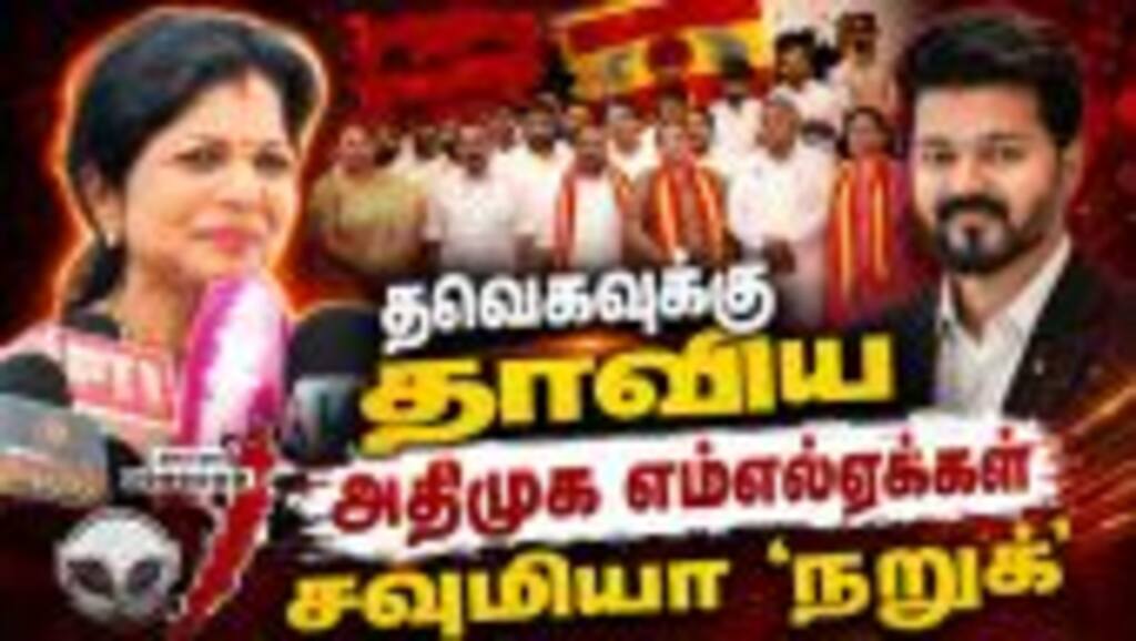 தவெகவுக்கு தாவிய எம்எல்ஏக்கள்... சவுமியா தாக்கு | TVK vs ADMK | Soumya Anbumani | ADMK Crisis