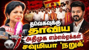 தவெகவுக்கு தாவிய எம்எல்ஏக்கள்... சவுமியா தாக்கு  